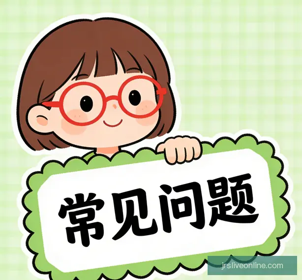 常见问题